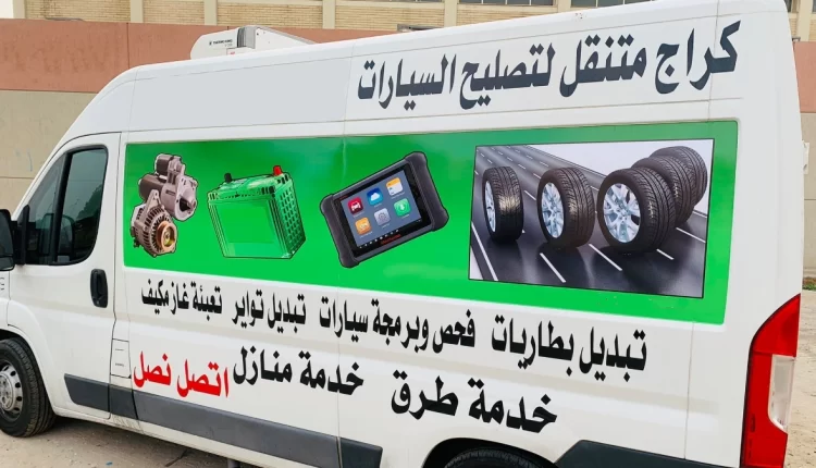 كراج متنقل الكويت